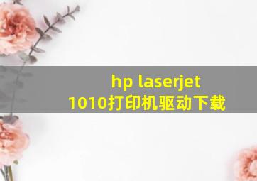 hp laserjet 1010打印机驱动下载